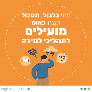 מתי בלבול, תסכול וקצת כאוס מועילים לתהליכי למידה - מתודיקה